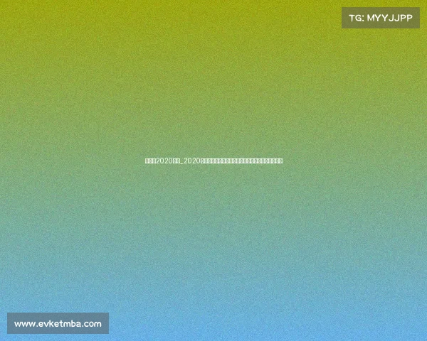 高尔夫2020赛事_2020年高尔夫赛事巅峰对决荣耀时刻与历史转折精彩回顾