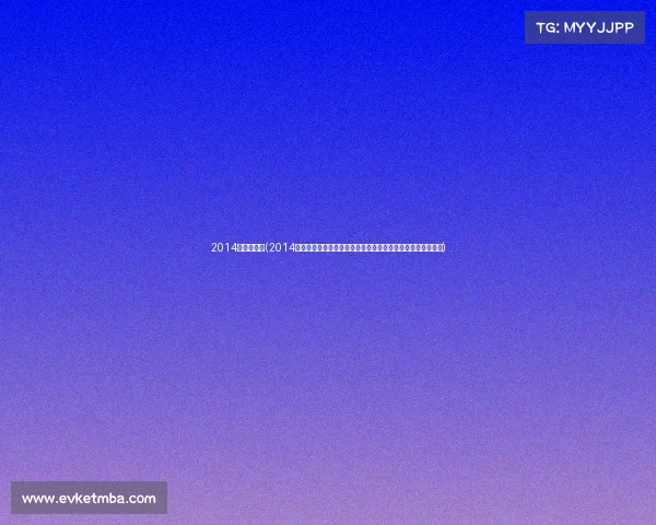 2014火箭赛事吧(2014火箭赛事吧经典赛事回顾精华集锦重温热血激情球迷论坛热议)