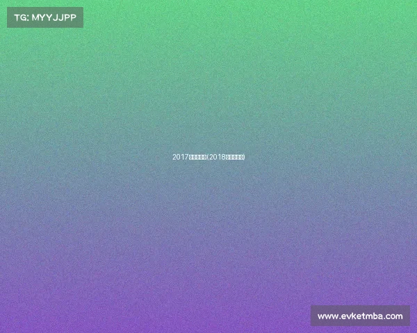 2017年滑板赛事(2018年滑板比赛)