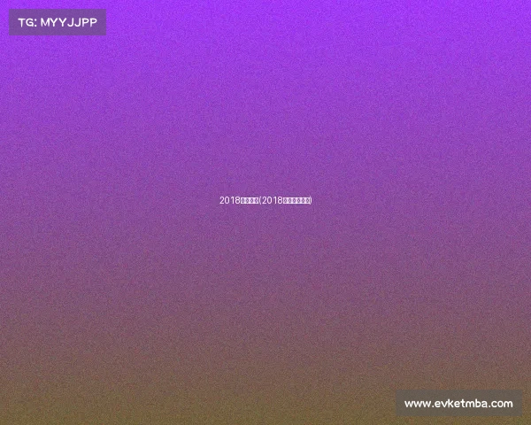 2018兵乓赛事(2018乒乓球公开赛)