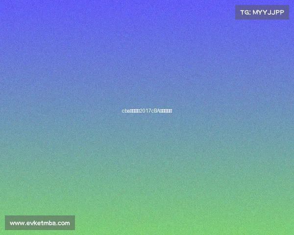 cba赛事安排2017cBA赛事安排表