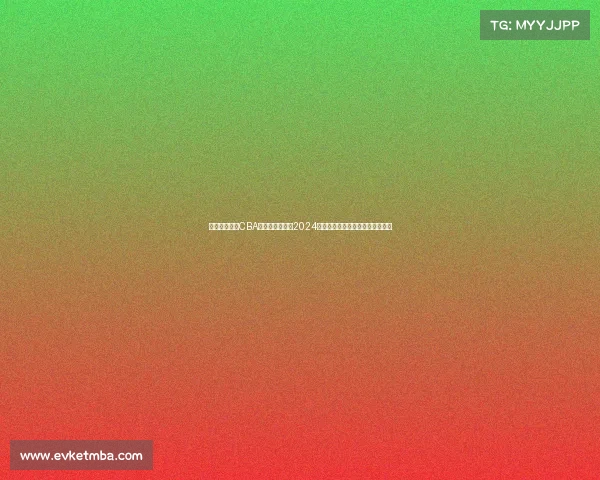 中国篮球协会CBA赛事图全景呈现2024赛季赛程对阵积分及趋势深度解析