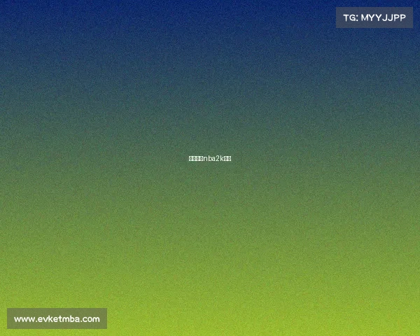 电子竞技nba2k直播